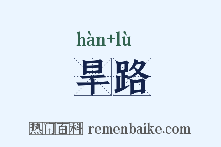 旱路是什么意思的图片